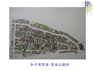 和平里聚落~原本山提供
 