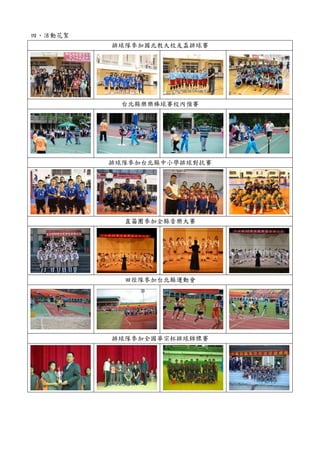 四、活動花絮
         排球隊參加國北教大校友盃排球賽




           台北縣樂樂棒球賽校內預賽




         排球隊參加台北縣中小學排球對抗賽




           直笛團參加全縣音樂大賽




           田徑隊參加台北縣運動會




         排球隊參加全國華宗杯排球錦標賽
 