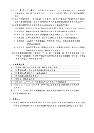 （六）10/13【二】~12/24【四】上午7:50~8:30 進行一、二、三年級及四、五、六年級兩團
   小團輔活動，另於10/20起每週（二）、（四）12：40~13：15進行中、高年級高關懷
   課程。
（七）性別平等教育宣導---預計12/29（二）上午7：50~8：30進行五年級同學性別平等戲劇
   宣導，藉由戲劇演出，讓孩子了解性別平等的概念並能將此觀念落實在日常生活中。
（八）輔導處辦理98學年度上學期學校志工特殊訓練培訓課程研習活動：
   1、研習時間：98 年 12 月 22 日(星期二)至 98 年 12 月 23 日（星期三），共十二小時。
   2、研習地點：積穗國小積穗樓 2 樓第一會議室（臺北縣中和市員山 154 號）。
   3、參加人員：臺北縣各級學校已經受過基礎教育訓練之志工，共計 100 人。
   4、報名日期：自即日起至 98 年 12 月 16（星期三）日截止 (額滿即提前截止) 。
   5、報名地點：臺北縣中和市積穗國民小學輔導處(承辦人：社教組長詹勝欽電話：
            22225533 轉 629)。
   6、報名方式：請各運用單位統一用傳真方式報名，依傳真先後錄取。本校志工直接由
         各組填妥報名表繳交至輔導處社教組即可。
（九）輔導處將於12月23日（星期三）下午1：30，於積穗樓一樓（雙和區國際文教中心）
   辦理志工聖誕歡慶--卡拉OK歌唱比賽，比賽辦法將會張貼在積穗樓一樓川堂—輔導處
   櫥窗，歡迎志工踴躍報名參加唷！


二、近期重要行事：
  近期重要行事：
 ＊ 12月國際文教中心進行換展工作，換展主題為—泰國。
 ＊ 12/3【星期四】一年級注音符號補救教學開始上課
 ＊ 12/2【星期三】輔導月刊—積穗心橋發行
 ＊ 12月中辦理系列特教宣導活動
 ＊ 12月23日—特教知能研習
 ＊ 12/29（二）上午7：50~8：30進行五年級同學性別平等戲劇宣導。
 ＊ 12/22（二）、12/23（三）辦理--98學年度上學期學校志工特殊訓練培訓課程研
   習活動。
 ＊12/23（三）下午1：30，於積穗樓一樓（雙和區國際文教中心）辦理志工聖誕歡
  慶--卡拉OK歌唱比賽。


三、榮譽榜：
  榮譽榜：
 1、頒發六年級各班2名導生獎狀一紙、獎品一份，感謝這些導生自9月份新生入學至11月份
   於早自習到班協助一年級新生解決困難 認識新環境 這種服務之精神值得學習 喝采！
                    ，     ，           、
 