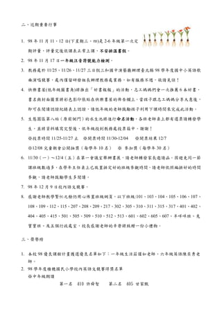 二、近期重要行事


1. 98 年 11 月 11、12 日(下星期三、四)是 2-6 年級第一次定

  期評量，評量完後依課表正常上課，不安排溫書假
                  不安排溫書假。
                  不安排溫書假

2. 98 年 11 月 17 日一年級注音符號能力檢測
                 一年級注音符號能力檢測。
                 一年級注音符號能力檢測

3. 教務處於 11/25、11/26、11/27 三日假三和國中演藝廳辦理臺北縣 98 學年度國中小英語歌

  曲演唱競賽，處內僅留研發組長辦理教務處業務，如有服務不週，敬請見諒！

4. 快樂書屋(低年級圖書角)將推出「好書報報」的活動，志工媽媽們會一次推薦 6 本好書，

  書名與封面圖案將彩色影印張貼在快樂書屋的佈告欄上。當孩子跟志工媽媽分享大意後，

  即可在閱讀認證紀錄表上認證，請低年級的老師鼓勵孩子利用下課時間來完成此活動。

5. 生態園區第八站（原前側門）的水生池將進行命名活動
                       命名活動，各班老師桌上都有選票請轉發學
                       命名活動

  生，並將資料填寫完整後，依年級投到教務處投票箱中。謝謝！

  ※投票時間 11/25-11/27 止   ※開票時間 11/30-12/04   ※開票結果 12/7

  ※12/08 兒童朝會公開抽獎（每學年 10 名）         ※ 參加獎（每學年 30 名）

6. 11/30（一）～12/4（五）在第一會議室舉辦書展，請老師轉發家長邀請函。因避免同一節

  課班級數過多，在學年主任桌上已放置排定好的班級參觀時間，請老師依照編排好的時間

  參觀，請老師鼓勵學生多閱讀。

7. 98 年 12 月 9 日校內語文競賽。

8. 感謝老師教學繁忙之餘仍用心佈置班級網頁，以下班級:101、103、104、105、106、107、

  108、109、112、115、207、208、209、217、302、305、310、311、315、317、401、402、

  404、405、415、501、505、509、510、512、513、601、602、605、607、羊咩咩班、兔

  寶寶班、及五個行政處室，校長感謝老師的辛勞將致贈一份小禮物。

三、榮譽榜


1. 本校 98 優良課程計畫獲選優良名單如下：一年級生活莊謹如老師、六年級英語陳奕秀老
  師。
2. 98 學年度積穗國民小學校內英語文競賽得獎名單
  ※中年級朗讀
             第一名    410 許舜智      第二名    405 甘家甄
 