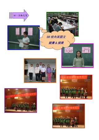 四、活動花絮




         98 校內英語文
         競賽＆頒獎
 