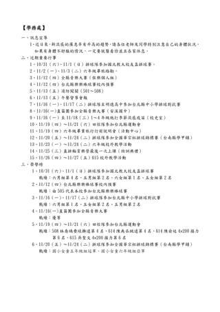 【學務處】
 學務處】
一、訊息宣導
  1、近日來，新流感的罹患率有升高的趨勢，請各位老師及同學特別注意自己的身體狀況，
    如果有身體不舒服的情況，一定要就醫看診並且在家休息。
二、近期重要行事
  1、10/31（六）、11/1（日）排球隊參加國北教大校友盃排球賽。
  2、11/2（一）、11/3（二）六年級畢旅路勘。
  3、11/12（四）全縣音樂大賽（弦樂個人組）
  4、11/12（四）台北縣樂樂棒球賽校內預賽
  5、11/13（五）消防闖關（501～508）
  6、11/13（五）午餐督導會報
  7、11/16（一）、11/17（二）排球隊至明德高中參加台北縣中小學排球對抗賽
  8、11/16(一)直笛團參加全縣音樂大賽（安溪國中）
  9、11/16（一）至 11/18（三）1～4 年級施打季節流感疫苗（校史室）
  10、11/19（四）～11/21（六）田徑隊參加台北縣運動會
  11、11/19（四）六年級畢業旅行行前說明會（活動中心）
  12、11/20（五）～11/24（二）排球隊參加全國華宗杯排球錦標賽（台南縣學甲鎮）
  13、11/23（一）～11/24（二）六年級校外教學活動
  14、11/25（三）直排輪育樂營最後一次上課（結訓典禮）
  15、11/26（四）～11/27（五）615 校外教學活動
三、榮譽榜
   1、10/31（六）、11/1（日）排球隊參加國北教大校友盃排球賽
     戰績：六男組第 4 名、五男組第 2 名、六女組第 1 名、五女組第 2 名
   2、11/12（四）台北縣樂樂棒球賽校內預賽
     戰績：由 505 代表本校參加台北縣樂樂棒球賽
   3、11/16（一）、11/17（二）排球隊參加台北縣中小學排球對抗賽
     戰績：六男組第 1 名、五女組第 2 名、五男組第 2 名
   4、11/16(一)直笛團參加全縣音樂大賽
     戰績：優等
   5、11/19（四）～11/21（六）田徑隊參加台北縣運動會
     戰績：508 林喬瑀壘球擲遠第 4 名、614 陳禹丞跳遠第 4 名、614 陳俞廷 4×200 接力
          第 6 名、615 吳聖文 4×200 接力第 6 名
   6、11/20（五）～11/24（二）排球隊參加全國華宗杯排球錦標賽（台南縣學甲鎮）
     戰績：國小女童五年級組冠軍、國小女童六年級組亞軍
 