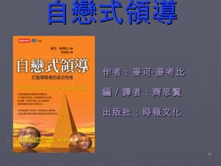 自戀式領導 作者：麥可‧麥考比  編／譯者：齊思賢 出版社：時報文化 