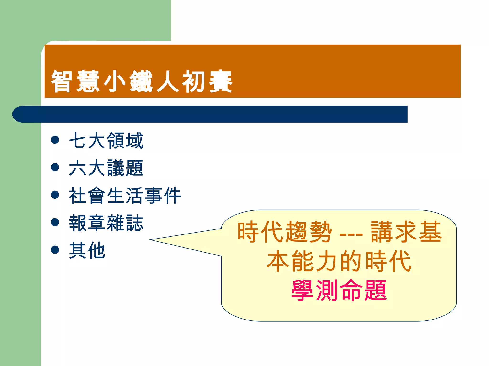 智慧小鐵人初賽 七大領域 六大議題 社會生活事件 報章雜誌 其他 時代趨勢 --- 講求基本能力的時代 學測命題 