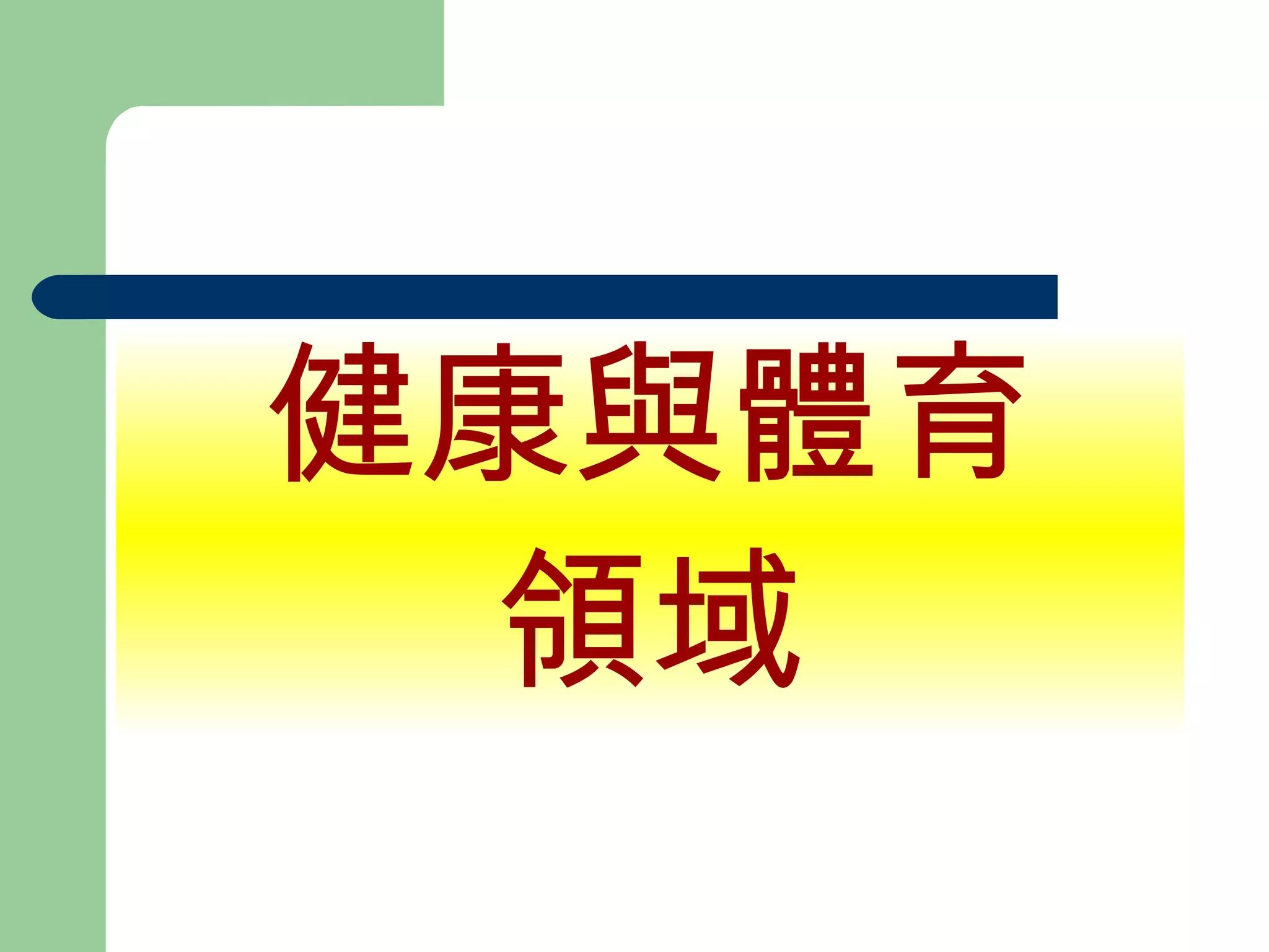 健康與體育 領域 