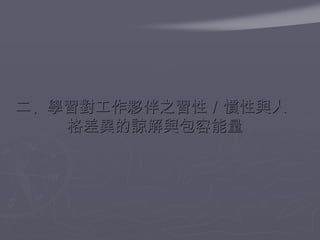二、學習對工作夥伴之習性／慣性與人格差異的諒解與包容能量  