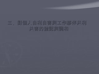 三、對個人自利自害與工作夥伴共利共害的體認與調和 