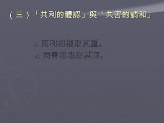 （三）「共利的體認」與「共害的調和」  1. 兩利相權取其重。 2. 兩害相權取其輕。 