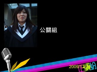 2009/12/30 公關組 