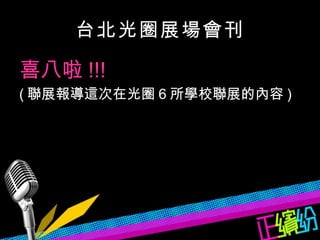 台北光圈展場會刊 喜八啦 !!! ( 聯展報導這次在光圈 6 所學校聯展的內容 ) 