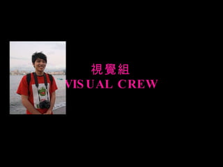 視覺組 VISUAL CREW 