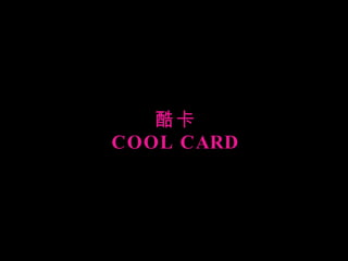 酷卡 COOL CARD 