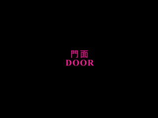 門面 DOOR 