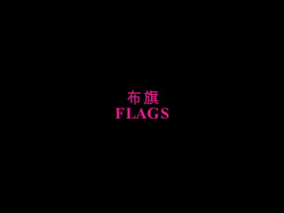 布旗 FLAGS 