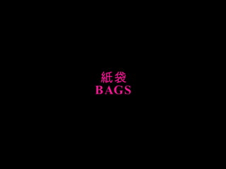 紙袋 BAGS 