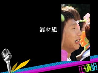 器材組 