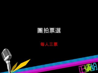 團拍票選 每人三票 