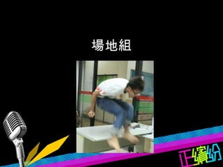 場地組 