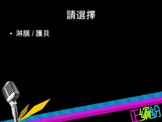 請選擇 淋膜 / 護貝 