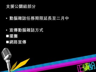 支援公關組部分 動腦雜誌任務期限延長至二月中 宣傳動腦雜誌方式 擺攤 網路宣傳 