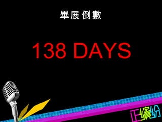 畢展倒數 138 DAYS 