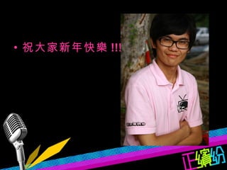 祝大家新年快樂 !!! 