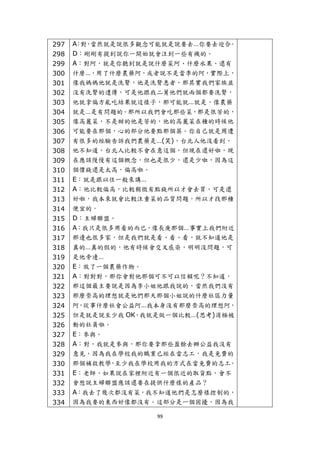 297   A 對 當然就是說很多觀念可能就是說要去…你要去迎合
           ： ，                      。
    298   D：剛剛有提到說你一開始就會注到一些有機的。
    299   A：對阿，就是你聽到就是說什麼菜阿、什麼水果、還有
    300   什麼…，用了什麼農藥阿，或者說不是當季的阿，實際上，
    301   像我媽媽他就是洗腎，他是洗腎患者，那其實我們家族並
    302   沒有洗腎的遺傳，可是他跟我二舅他們就兩個都要洗腎，
    303   他就拿偏方亂吃結果就這樣子，那可能就…就是，像農藥
    304   就是…是有問題的。那所以我們會吃那些菜，那是很苦的，
    305   像高麗菜，不是甜的他是苦的，他的高麗菜在種的時候他
    306   可能要在那個，心的部分他要點那個薬。你自己就是周遭
    307   有很多的經驗告訴我們農藥是…(笑)，台北人他沒看到，
    308   他不知道，台北人比較不會在意這個，但現在還好啦，現
    309   在應該慢慢有這個概念，但也是很少，還是少啦，因為這
    310   個價錢還是太高，偏高啦。
    311   E：就是跟以往一般來講…
    312   A：他比較偏高，比較稍微有點錢所以才會去買，可是還
    313   好啦，我本來就會比較注重菜的品質問題，所以才找那種
    314   便宜的。
    315   D：主婦聯盟。
    316   A：我只是很多用看的而已，像長庚那個…事實上我們附近
    317   那邊也很多家，但是我們就是看、看、看，就不知道他是
    318   真的…真的假的，他有時候會交叉感染，明明沒問題，可
    319   是他旁邊…
    320   E：放了一個農藥作物。
    321   A：對對對，那你會對他那個可不可以信賴呢？不知道，
    322   那這個最主要說是因為李小姐他跟我說的，當然我們沒有
    323   那麼崇高的理想就是他們那天那個小姐說的什麼社區力量
    324   阿，從事什麼社會公益阿…我本身沒有那麼崇高的理想阿，
    325   但是就是說至少我 OK，我就是做一個比較…(思考)消極被
    326   動的社員啦。
    327   E：參與。
    328   A：對，我就是參與，那你要拿那些盈餘去辦公益我沒有
    329   意見，因為我在學校我的職業已經在當志工，我是免費的
    330   那個補救教學 至少我在學校用我的方式在當免費的志工
                ，                  。
    331   E：老師，如果說在家裡附近有一個很近的取貨點，會不
    332   會想說主婦聯盟應該還要在提供什麼樣的產品？
    333   A：我去了幾次都沒有菜，我不知道他們是怎麼樣控制的，
    334   因為我要的東西好像都沒有。這部分是一個困擾，因為我

                        99 
 
 