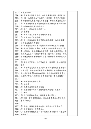 373   是來買東西。
    374   A：在現實生活是很難的，而且我覺得他們在…(思考)他
    375   們，疑，他們幾個人？三個人，對不對，那我們才幾個。
    376   那我覺得你花那麼多的人力在這邊，那個效果是很差的。
    377   E：因為我們原本想說這個說明可能大概是五十到一百個
    378   人，所以我們想說坐在旁邊。
    379   A：對阿，那他這樣辦那麼多…
    380   E：很浪費。
    381   A：對阿，要人力要物力要時間又要電。
    382   E：而且又在下班的時候。
    383   A：對，然後他們好像不覺得這個怎麼樣，他們很習慣，
    384   這個也是我覺得很奇怪。
    385   E：因為後來去網站查，這個場次說明會很多。(驚訝)
    386   A：對阿(驚訝)。很多阿，他有貼，你看他有貼起來，很
    387   多，然後他一講就要講兩三個小時，你看他講那麼久，那
    388   個效果太差了，一點效率都沒有。他不像一般那些，你說
    389   像那種直銷的那種說明會，你看，他會去拉幾個社員說，
    390   一起來。
    391   E：老師會覺得說，他們可以改成一個月開一次入社說明
    392   會？
    393   A：可能就是是說你確定多少人來，因為他現在會員也才
    394   只有三萬，而且那個可能包含很多的隱性的，像我這種被
    395   動，只是要去 Shopping 那種，那也不知道到底有多少，
    396   就他們才知道，大概有多少是主動參與，多少是被動。
    397
    398   A：那天有去吃那個什麼…
    399   C：絡神花。
    400   A：我真的是覺得還滿好吃的。
    401   E：可是我們一開始以為說明會是大型的，像直銷。
    402   D：對阿
    403   E：我們剛開始以為拉，結果是溫馨小茶會。
    404   A：對阿，害我覺得很尷尬。原本我要帶考卷去那邊改的，
    405   害我不敢改。
    406
    407   C：像他們每個月都有活動阿，那你不一定會參加？
    408   A：不太可能啦，因為還在…
    409   C：還在觀察期就是了。買了他們的東西覺得好，還是會
    410   再去嗎？

                         101 
 
 