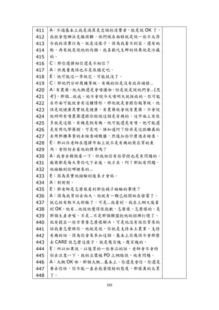 411   A：不過基本上我是滿算是忠誠的消費者，就是說 OK 了，
    412   我就會想辦法克服困難，他們現在面臨就是說一些不太符
    413   合我的消費行為，就是這樣子，因為我看不到菜，還有地
    414   點，再來就是說他的肉類，我喜歡吃生鮮的結果他是冷藏
    415   的。
    416   C：那你選擇相信還是不相信？
    417   A：供應量應該也不是很穩定吧。
    418   E：他可能這一季做完，可能就沒了。
    419   C：那他們分好幾種等級，有機的但是沒有政府頒發…
    420   A：有農藥，他大概還是會噴灑啦。但是就是說他們會…(思
    421   考)，那個…收成，他不會說今天噴明天就採收的，你可能
    422   在外面可能就會有這種情形。那他就是會跟你報等級。他
    423   該是說健康其實就是健康，有農藥就會說有農藥，不會說
    424   他明明有噴農藥還跟你框說這個是有機的。這市面上有很
    425   多就是這樣，有機是假有機。他可能還是有噴，他可能還
    426   是有用化學藥劑，可是呢，誰知道阿？除非是近距離真的
    427   去用那種專業的去檢查硝酸鹽，然後加些什麼進去檢查。
    428   E：那以往老師在選擇市面上就不是有機的商店買的東
    429   西，會特別去看他的標章嗎？
    430   A：我會去稍微看一下，但我相信有些管控也是有問題的。
    431   廠商都是每天等你吃下去後，他才在，阿！那批有問題。
    432   他檢驗到從哪裡來的…
    433   E：因為其實他檢驗到後來才會貼。
    434   A：對對對。
    435   E：那老師是怎麼樣看到那些橘子檢驗的事情？
    436   A：因為我買回去兩天，他就有一顆已經開始在發霉了。
    437   就已經有點不太舒服了，可是…我看到，我在上網之後看
    438   到 OK，他有…他說他覺得很抱歉，怎麼樣、怎麼樣的。是
    439   那個生產者喔，不是…不是那個聯盟把他的招牌打壞了。
    440   他有提出一些方案要怎麼樣解決，可是他沒有說你買來的
    441   話我要怎麼賠你。他就是說，你就是支持本土農業、支持
    442   有機的話，因為你會來參加這個，基本上你應該不會那麼
    443   去 CARE 說怎麼這樣子，就是幾百塊、幾百塊的，
    444   E：所以如果說，以後買的一些食品的話，老師會不會特
    445   別去注意一下，我的豆漿被 PO 上網路說，他有問題。
    446   A：大概 OK 啦，那個大概…基本上，你還是會信，你還是
    447   要去信任，你不能一直去抱著懷疑的態度，那樣真的太累
    448   了。

                        102 
 
 