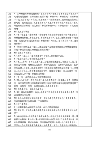 31   A：主婦聯盟有那個蓮藕粉喔，蓮藕粉你們知道吧？你去買過它的蓮藕粉、
32   吃過它的蓮藕粉，在外面根本就買不到，那個口味、那個很純，以前那個
33   一小包 200 多塊，可以泡…就是很純，一點點就泡的…我以前我爸爸好喜
34   歡吃喔！後來我爸爸…我爸爸住彰化，我也回去帶給他吃，他吃完以後就
35   叫我妹妹去買給他，再怎麼買，都沒有那個口味！不會覺得貴，不是錢的
36   問題。
37   M：就是安心啊！
38   A：嗯。吃看看，這個很棒，你吃過吧？外面的都吃過對不對？像之前主
39   婦聯盟辦的那個…那個尾牙喔 那個辦尾牙的人 已經…他辦桌好幾十年(台
                  ，       ，
40   語)，他說沒有看過這麼棒的！那種材料，所以很…可以放心的，那…還要
41   問什麼？
42   Y：那你和你朋友是一起加入還是先後？怎麼找資訊找到主婦聯盟這個地
43   方的？都沒有看到主婦聯盟在打廣告啊？
44   M：還是口耳相傳？
45   A：我們一起加入，這不用廣告啊！吃的…你買到好吃的…
46   Y：可是不是不入會不能買產品嗎？
47   A：嗯……對啊。合作社就是入會…也可以說你還沒有入會就是卡…嗯…幫
48   你買也可以啊！剛開始是這樣啦，那好吃的東西，這麼好吃的東西，我會
49   買給我們…好朋友…就是葉老師啊！好東西你會跟好朋友分享嘛，ㄟ…好朋
50   友…吃到好吃的…都會買來送給他吃啊，慢慢他會嚐到、他也比較啊！所
51   以他已經入會了啊！那個葉老師啊！
52   Y：嗯，對。我們就是在入會說明遇到他的。
53   A：阿…入會沒有，那我們以前入會也沒有在說明，就直接入會了，剛開始
54   啦！沒有這麼完整 以前還沒有這麼多東西 你們有沒有看到他那個目錄？
             、          ，
55   對啊，這慢慢、慢慢，他們經過很…也是很辛苦耶。
56   M：因為要增加一個品項也蠻久的。
57   A：對！因為要把關耶！他這…很辛苦啊！很不容易才有這麼多的東西，所
58   以這個得來不易啊！
59   M：我想他們創辦這個說明會有一部分也是因為有部分人只是去買東西，
60   所以想藉說明會來跟他講一下這個理念。
61   A：對啊要了解。
62   Y：主婦聯盟的人說說明會是這一兩年才開始舉辦的。
63   M：那請問一下現在的東西都是在主婦聯盟購買的嗎？還是有去別的地方
64   買？
65   A：我自己原來…我現在去外面買的東西，比較之下我都會很後悔，第一價
66   錢都會比較高；第二嗯…嘖…有時候不放心啦(台語)，啊主婦是有把關，你
67   看他那個週報，都有在檢驗，啊這個林碧霞博士他們…他們都很辛苦捏，
68   常常去…包括那個土質也要檢驗，他跟農夫打契約，你去聽過…這個都知

                       106
 