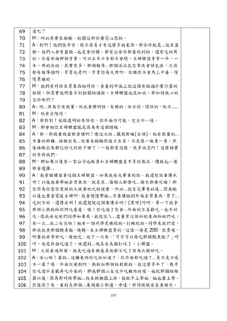 69   道吧？
 70   M：所以其實在檢驗、把關這部份蠻花心思的。
 71   A：對啊！他們很辛苦，很不容易才有這麼多的東西。那合作就是…他有盈
 72   餘，我們入會有盈餘…也是會回饋。都有公告你都看的到的，還有吃的用
 73   的，你看外面那個牙膏，可以五年十年都不會壞，主婦聯盟牙膏一年，一
 74   年，用的洗的，其實很多，那個報導…那個沐浴乳你常洗會得乳癌，之前
 75   都有報導過啊，牙膏也是啊，牙膏你每天用啊，你雖然不會馬上中毒，慢
 76   慢累積的。
 77   M：我們有時候在買東西的時候，會看到市面上說這個有經過什麼什麼的
 78   把關，但其實我們看不到把關的過程，主婦聯盟也是如此，那如何放心的
 79   交給他們？
 80   A：嗯…因為它有微量，他也會標明說，有機的、安全的、環保的，他不……
 81   M：他有分階段。
 82   A：對對對！他很透明的告訴你，你外面不可能，完全不一樣。
 83   M：那會相信主婦聯盟就是因為有這個階級。
 84   A：對。那微量殘留都會講啊！像這次的…鳳梨對嘛(台語)，他有微量的…
 85   含量的那種…檢驗出來…他要先檢驗然後才出貨，不是像一般賣一賣，然
 86   後檢驗出來都已經吃到肚子裡了，一般都是這樣，很多訊息阿！這麼誠實
 87   的告訴我們。
 88   M：那如果日後有一家公司也販賣和主婦聯盟差不多的商品、價錢也一樣
 89   那會選擇…
 90   A：我會繼續留著這個主婦聯盟，如果我女兒畢業的話，我還想說要傳承
 91   咧！以後我要帶她去買東西，就是在…每個人都要吃…每天都要吃嘛！那
 92   你因為你愛你家裡的人就要他吃的健康，所以…我女兒畢業以後…因為她
 93   以後也要當家庭主婦啊，我會慢慢帶她…不要讓她到外面去買東西，買了…
 94   吃到不好，還傳承咧！我還想說這個要傳承咧！(黑呀)呵呵，等一下我拿
 95   那個小熱狗給你們吃看看，喔！你吃過了你會…外面的不喜歡吃、也不好
 96   吃，像我女兒他們同學如果來，我想說ㄟ…盡量買這個好的東西給他們吃，
 97   有一次…我二女兒啦！她有一個同學是棒球的，打棒球的，同學來我們家，
 98   那我就煮那個鰻魚飯，燒鰻，在主婦聯盟買的，這樣一條是 280，很貴喔，
 99   啊真的非常好吃，請他吃，他下一次來，「可不可以再吃那個鰻魚飯？」呵
100   呵，他是外面吃過了，他還到…現在去美國打球了，小聯盟。
101   M：之前看過新聞，就是吃過有機後其他都不吃了因為比較好吃。
102   A：安心啦！真的…這種東西你吃就知道了，你外面都吃過了…是不是口感
103   不一樣？喔，外面防腐劑阿，熱狗加那個粉軟軟的，我這麼多年了，幾乎
104   你吃過不喜歡再吃外面的，那我那個二女兒不吃猪肉的喔，她從那個幼稚
105   園以後，因為那時候帶她…我在幼稚園上班，我就早上帶她，她也要上學，
106   然後停下來，看到在那個…東湖國小那邊、旁邊，那時候就有在賣猪肉、

                        107
 