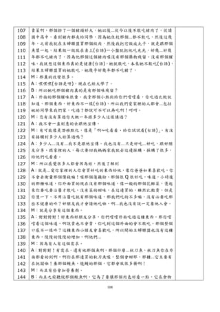 107   賣菜啊，那個掛了一個猪頭好大，她以後…從今以後不敢吃猪肉了，從讀
108   國中高中，看到猪肉都夾給同學，因為她住校那個…都不敢吃，然後這幾
109   年，之前我就在主婦聯盟買那個絞肉，然後我把它做成丸子，就是跟那個
110   魚漿一起，結果做一做放在桌上(台語)一小盤就把他吃光光，好幾…好幾
111   年都不吃猪肉了，因為他那個這個猪肉喔沒有那個藥物殘留、沒有那個腥
112   味，我就想這個東西真的是健康(台語)，她就敢吃，本來她不敢吃(台語)，
113   結果主婦聯盟買的她敢吃，她幾乎好幾年都不吃猪了，
114   M：那真的改變很多。
115   A：嘿嘿嘿(台語是呀)，現在已經大學了。
116   B：所以她吃那個猪肉真的是有那個味殘留？
117   A：外面的那個腥味很重。我拿那個小熱狗給你們嚐嚐看，你吃過比較就
118   知道，那個東西，好東西不一樣(台語)，所以我們愛家裡的人都會…包括
119   她的同學來我們家，吃過了都說可不可以再吃啊！呵呵。
120   M：您有沒有算過你大概一年跟多少人這樣講過？
121   A：我不會一直刻意的去跟他宣傳。
122   M：有可能像是潛移默化，像是「啊~吃看看、給你試試看(台語)」，有沒
123   有接觸到多少人妳算過嗎？
124   A：多少人…沒有…我不是跟他宣傳。我也沒有…只是好吃…好吃，跟好朋
125   友分享、跟家裡的人，每次要回我媽媽家我就去這邊採購、採購了很多，
126   給他們吃看看。
127   M：所以感覺很多人都會因為妳，然後了解到
128   A：就是…愛你家裡的人你會買好吃的東西給他，像你爸爸如果喜歡吃，你
129   不會去衡量那個價錢嘛！喔那個蓮藕粉、那個很 Q 很好吃，味道，小時後
130   的那種味道，你外面買的現在沒有那個味道，像一般的那個花椰菜，燙起
131   來你要吃要沾醬才敢吃，沒有菜的甜味，在這邊買的，雖然比較貴，但是
132   你燙一下，不用沾醬吃就有那個味道，那我們吃的不多嘛，沒有必要吃那
133   些不健康的吽？好朋友我才會請他吃啦，啊…我也沒有說一定要他入會。
134   M：就是分享有這個東西。
135   A：對對對對！好東西好朋友分享，你們嚐嚐外面吃過這種東西，那你嚐
136   嚐看這個味道，啊說貴也不會貴，你吃到這個外面的會不敢吃。那個整個
137   口感不一樣吽？這種東西小朋友會喜歡吃，所以開始主婦聯盟也沒有這種
138   東西，慢慢的慢慢的增加，啊他們…
139   M：因為有人有這個需求。
140   A：對對對！有需求。還有他那個魚啊，那個什麼…秋刀魚，秋刀魚你在外
141   面都看的到啊，啊你在那邊買的秋刀魚喔，整個會甜耶，那種…它主要有
142   在把關啦！養那個鰻魚，燒鰻的那個，它都會放很多藥啊！
143   M：而且有些會加營養劑。
144   B：而且之前聽說那個鮭魚啊，它為了要讓那個肉色好看一點，它在食物

                        108
 