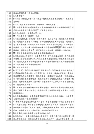 145   裡面加那個色素，才會加那個…
146   A：漂亮喔？
147   B：對對！讓肉色好看一點，就是一般鮭魚是吃海裡面的蝦子，然後蝦子
148   是紅的。
149   A：對…現在人都很聰明啊！會加那個…讓他吃出來…
150   M：因為其實我們也還蠻好奇的，買東西的時候是買一個禮拜的份量？還
151   是說今天去看到什麼想吃就買？可能兩三天去…
152   A：我…應該我ㄧ個禮拜去買一次。
153   M：所以差不多一個禮拜一次？
154   A：我在這個民生(站所)喔，裡面的東西，包括它的蛋，它的蛋沒有藥物殘
155   留，它的蛋又很平穩，不會說…外面的價錢起幅很大，它的蛋、它的蛋沒
156   有…真的是好蛋，可以說吃過的，那個…一個朋友六十多歲了，給他吃那
157   個蛋喔！說這個好蛋，吃到很棒的東西！還有那個???(2228)你知道嗎？
158   脆脆的，那個他這邊又 Q，那可能你比較不知道，那個都…一些產品…
159   M：那目前有沒有什麼產品希望主婦聯盟再推出？
160   A：現在東西…不會不會，這麼多年了吽，前人種樹後人乘涼，你們現在很
161   幸福阿…它把它東西都…呵…所以這種東西真的要傳承，好東西跟好朋友分
162   享，我女兒現在是在台中還沒有畢業，我想說等她畢業以後，慢慢的要傳
163   承，它吃的穿的現在綿的都有啊！
164   M：喔。那些用品。
165   A：嘿(對呀)，用的啊，蠻多的啊！那個油也是，它的油也是經過把關的啦！
166   他還敎我們說怎樣…敎吽…他常常會出一些課程，後面也有目錄，看說以
167   前我們都先用油然後爆香、然後再丟菜，這樣油量吃比較多，它現在敎人
168   家一杯水倒下去然後讓它滾，然後你菜放下去它就已經熟了，然後滴一點
169   點油，他那個橄欖油啊！滴一點，你看油就少了三分之一，那都習慣而已
170   啊！慢慢的就能改變。
171   M：主婦聯盟都會辦活動一個月大概有幾次，那一個月參加的次數大概是
172   幾次？那有沒有說一個月至少會參加一次，有點像老朋友的聚會啊。大家
173   這樣聊聊天。
174   A：那這邊比較近，如果在這邊買的好所在比較近我都會過去，林碧霞博
175   士她會來演講，喔！那個很棒。
176   Y：那主婦聯盟它的菜都是要叫一籃的，那會不會比較不方便？還是零買？
177   A：我是零買的，那你看你家裡吃的人數啊。你人數多，當然你用一籃的
178   照配的可以，看你…我現在…女兒…家裡吃飯的人不多啦。所以不用這樣子
179   的啦！去再買就可以，看你家裡…這你都可以選擇的。
180   B：那買的東西主要都是以做菜方面為主嗎？
181   A：都有啦！一般穿的綿的內衣…衛生衣啊、還是內褲啊都會在那邊買，用
182   的…那個茶籽粉，你知道他那個茶籽粉…洗碗的啊。我也會買小零嘴，我

                         109
 