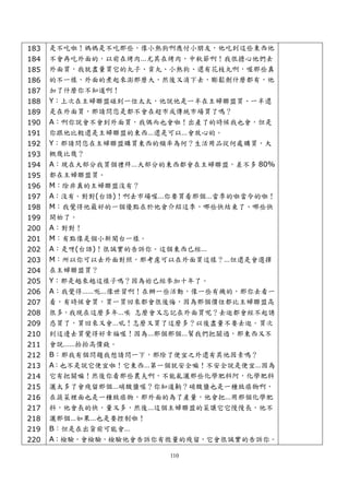 183   是不吃啦！媽媽是不吃那些，像小熱狗啊應付小朋友，他吃到這些東西他
184   不會再吃外面的，以前在烤肉…尤其在烤肉，中秋節啊！我很擔心他們去
185   外面買，我就盡量買它的丸子、貢丸、小熱狗、還有花枝丸啊，喔那些真
186   的不一樣，外面的煮起來澎那麼大，然後又消下去，膨鬆劑什麼都有，他
187   加了什麼你不知道啊！
188   Y：上次在主婦聯盟碰到一位太太，他說他是一半在主婦聯盟買、一半還
189   是在外面買，那請問您是都不會在超市或傳統市場買了嗎？
190   A：啊你說會不會到外面買，我偶而也會啦！出產了的時候我也會，但是
191   你跟他比較還是主婦聯盟的東西…還是可以…會放心的。
192   Y：那請問您在主婦聯盟購買東西的頻率為何？生活用品從何處購買，大
193   概幾比幾？
194   A：現在大部分我買個禮拜…大部分的東西都會在主婦聯盟，差不多 80%
195   都在主婦聯盟買。
196   M：除非真的主婦聯盟沒有？
197   A：沒有。對對(台語)！啊去市場喔…你要買看那個…當季的啦當令的啦！
198   M：我覺得他最好的一個優點在於他會介紹這季，哪些快結束了、哪些快
199   開始了。
200   A：對對！
201   M：有點像是個小新聞台一樣。
202   A：是呀(台語)！很誠實的告訴你。這個東西已經…
203   M：所以你可以去外面對照，那考慮可以在外面買這樣？…但還是會選擇
204   在主婦聯盟買？
205   Y：那是越來越這樣子嗎？因為妳已經參加十年了。
206   A：我覺得……呃…像世貿啊！在辦一些活動，像一些有機的，那你去看一
207   看，有時候會買，買一買回來都會很後悔，因為那個價位都比主婦聯盟高
208   很多，我現在這麼多年…唉 怎麼會又忘記在外面買呢？去逛都會經不起誘
209   惑買了，買回來又會…吼！怎麼又買了這麼多？以後盡量不要去逛。買次
210   到這邊去買覺得好幸福喔！因為…那個那個…幫我們把關過，那東西又不
211   會說……抬抬高價錢。
212   B：那我有個問題我想請問一下，那除了便宜之外還有其他因素嗎？
213   A：也不是說它便宜啦！它東西…第一個就安全嘛！不安全說是便宜…因為
214   它有把關嘛！然後你看那些農夫啊，不能亂灑那些化學肥料阿，化學肥料
215   灑太多了會殘留那個…硝酸鹽喔？你知道齁？硝酸鹽也是一種致癌物啊，
216   在蔬菜裡面也是一種致癌物，那外面的為了產量，他會把…用那個化學肥
217   料，他會長的快，量又多，然後…這個主婦聯盟的菜讓它它慢慢長，他不
218   灑那個…如果…也是要控制啦！
219   B：但是在出貨前可能會…
220   A：檢驗，會檢驗，檢驗他會告訴你有微量的殘留，它會很誠實的告訴你。

                        110
 