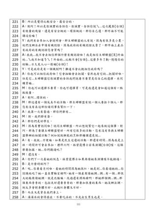 221   B：所以是覺得比較安全，最安全的。
222   A：對阿！所以是很誠實的告訴你，很誠實，告訴你說ㄟ…這次鳳梨(台語)
223   有微量的殘留，還是有安全級的、環保級的，那你自己選，那外面不可能
224   講這些嘛！
225   Y：我們有去參加入會說明會，那主婦聯盟的人有說，因為有很多是小農，
226   他們沒辦法去申請有機認證，因為政府的有機認證太貴了，那市面上產品
227   有政府的有機認證您會買嗎？
228   A：我我…我不會去相信那個什麼有機認證啦！我是相信主婦聯盟(笑)外面
229   的…ㄟ我不知道ㄋㄟ！外面的…比較不會(台語)…這麼多年了齁，慢慢你的
230   經驗…日久見人心一樣嘛(台語)！
231   Y：可是政府是有一個機制啊！難道不會比較相信政府嗎？
232   A：你也可以相信政府啦！它會抽驗會去把關，當然也有它的…把關好啦，
233   但是它…主婦聯盟它很誠實的告訴我們說要不要買是你自己的選擇。共同
234   購買嘛…
235   M：你也可以選擇不要買，你也可選擇買，可是我還是會知道這個有一點
236   點微量。
237   A：對阿…環保的。
238   M：那這邊有一個反美牛的活動，那主婦聯盟有說一個人要拉十個人，那
239   您有沒有在這部份請同事來幫忙一下。
240   A：我第一次有簽過。那你們都有…
241   M：對。我們都有簽。
242   A：那你們是好學生。
243   M：因為其實認同啦！認同主婦聯盟。所以想說幫它一起來做這個事。對
244   阿。那為了要讓主婦聯盟變好，所有它很多的活動，您有沒有參與主婦聯
245   盟舉辦的相關活動？例如說做餅乾的烹飪那種課還是說…
246   A：有。我就…方便嘛，如果是民生這邊的活動，那還有時間…因為我是上
247   班，時間許可會去參加，禮拜六阿，林碧霞博士若來演講(台語)喔，這個
248   都要把握，她…你們聽過吧？
249   M：還沒有。
250   A：你們下一次看她的訊息，林碧霞博士如果再請她來演講喔不能錯過。
251   B：是什麼時候阿？
252   A：呃…你要看月刊啦。看她的時間因為她很忙，她是到…你看過她的…你
253   認識他吧？她一直在實驗室裡啊，她有一個產商請她調…調…有一個…那很
254   大的廠商請她調，就是衣服嘛，洗過還有潤絲精啊，那她那個調…調…那
255   個東西香香的，包括洗好還要香香的，那要加很重的東西，她沒辦法調，
256   倒太多會對身體不好。比較忙身體又不好。
257   B：而且又是穿在我們身上。
258   A：湯湯水的會得癌症，不要吃冰的，不光女生男生也是。

                        111
 