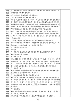 259   M：我們老師也是叫我們不要喝冰的。那有沒有聽說其他朋友有說吃了主
260   婦聯盟的東西身體越變越好？
261   A：你…這個要自己去感受啦！我看……
262   Y：會不會比較不累、身體負擔比較小？
263   A：嗯…吃它的東西當然…安心啦齁，啊我每次去買都覺得真的是很幸福，
264   喔！怎麼可以吃到這麼好的東西，你外面吃的那個海帶…根本沒有什麼海
265   帶的味道，你在那個…買那個海帶回來，喔！那真的很棒！吃的時候(呵呵)
266   好好吃！有那個原來的味道，有那個海帶的味道，外面吃不到那個味道。
267   Y：那有認識主婦聯盟的人嗎？就是跟他們變成好朋友之類的。
268   A：有阿我們去買大家都認識啊！很熟啊！真的是他們有什麼好的訊息
269   都，ㄟ這個特價都會告訴你，都好朋友啊，那個可可粉啊！那時候打幾折…
270   打 8 折啊，好東西當然跟好朋友分享。還會交流啊，這個怎麼煮怎麼做(呵
271   呵)…比較好吃。
272   Y：那是怎麼認是主婦聯盟的人的？是在購物結帳時認識的嗎？
273   A：有時候聽演講、辦活動啊，我們常常去買就認識啊！變好朋友阿，因
274   為她…她們上下時段人蠻多的，大部分的都是…
275   M：去的時間都差不多。
276   A：嘿呀！
277   M：那你們傳播交流的方式是都打電話嗎？還是說到現場聊個天？
278   A：一般都去…去買的時候。
279   M：直接到站裡。
280   A：是呀(台語)。有什麼活動才會打電話問一下，他會告訴你，有一次我買
281   了那個什麼…烘…那個干貝喔，干貝…再過三天就到期了，那她還打電話
282   說…ㄟ…你今天買的那個干貝喔…再過幾天…再過三天就過期了，你要趕快
283   吃，如果不吃還可以退啦！告訴你說…如果你覺得…還可以拿來退啦！
284   M：就又更安心了。
285   A：對對對，它可以退回總社，它的東西如果有什麼問題、包裝什麼問題…
286   小差錯喔…沒有一家會叫你退，外面的。
287   M：嗯…其實這個還蠻重要的就是情報小站。
288   A：對對對，這個要看，以前都沒有在看特價，他會告知你幾號到幾號特
289   價，啊這個東西要漲價，到下禮拜止，他會跟你講說因為原料的關係要調
290   漲，告知啊！很透明！外面的不可能。你去買那個兩瓶送一瓶，喔那個價
291   位都差很多，那主婦聯盟 500 就是 500，你外面有時候 1200，一瓶 1200
292   你買二送一…
293   M：他還賺呢。
294   A：因為他成本高啦，他又要店面對不對。也不是說它比較便宜，只是說…
295   M：它把成本盡量省下來。
296   A：對對對，不是便宜就好啦！它東西不是便宜就好，有把關啦。

                            112
 