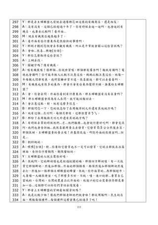 297   Y：那是去主婦聯盟之前就去過像棉花田這樣的有機商店，還是相反。
298   A：沒有沒有，這個已經超過十年了，你有時候去逛一逛啊，也會逛到有
299   機店，也要去比較啊！看外面…
300   M：現在有機商店越來越多了。
301   A：看外面有些什麼東西是很愉快的事情啊。
302   Y：那剛才聽到您說會去參觀有機展，所以是平常就會關心這些資訊嗎？
303   A：會啦…很喜…興趣(台語)。
304   Y：那你怎麼取得這些資訊？
305   A：上網去找。
306   Y：關鍵字嗎？像有機展。
307   A：喔有機展喔！像那個…你說世貿喔。那個都有廣告啊！報紙有講啊！電
308   視也會講啊！你可能年輕人比較不注意這些，媽媽比較注意這些。他每一
309   年母親之間都有展，我們家離世貿不遠，很喜歡逛，都可以去看看啊。
310   M：有機展也有很多的東西，那會不會有些東西覺得不錯，推薦給主婦聯
311   盟？
312   A：會，你會去問。外面你看到有什麼東西，那主婦聯盟有沒有在賣啊？
313   M：那主婦聯盟會因為有人在問，就可能回報回去。
314   A：會注意這點，對，他有這麼多信息。
315   B：那請問您一下，您的訊息除了在周報得到之外還有其他地方嗎？
316   A：他有這個…月刊啊，每個月都有，這都很寶貝ㄋㄟ。
317   B：那除了在周報與月刊之外還有其他地方嗎？
318   A：有時候去買的時候他們…ㄜ…他們服務…也會說什麼好吃啊，都會交流
319   阿，我們也會告訴她…我很喜歡用黃豆去發芽，它發芽 0.5 公分然後去蒸，
320   那個很甜，主婦聯盟賣的黃豆喔！非基因改造，啊你外面的很便宜啊…但
321   是…
322   B：飼料級的。
323   A：嘿嘿(台語)，對…你要給它發芽也不一定可以發芽，它的豆都放在冰箱
324   裡面，告訴你什麼期限，期限蠻短的。
325   Y：主婦聯盟的人說豆漿很好喝。
326   A：很純啊。它的鮮奶喔也是經過把關的嘛，那個四方鮮奶喔，有一次我
327   買它那個鮮奶，然後加那個…外面的那個酪梨，酪梨然後加那個鮮奶然後
328   去打，然後加一點那個主婦聯盟的蜂蜜，很純，你外面買的…再那個超市、
329   大賣場一大桶很便宜，吃了那麼多不好，不純，嘖，進口的都…要買自己
330   當地的、台灣的，台灣的農產品比外面的，他進口的它必需要保存都是要
331   加一些…這個都可以給你們拿回去慢慢看。
332   Y：那會上主婦聯盟的官網看相關資訊嗎？
333   A：我是比較少啦！像我們那個老師他們就會啦！都從周報啊、民生的店
334   面，周報每個禮拜…每個禮拜這麼密集已經過多了吧！

                         113
 