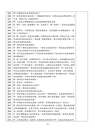 335   M：那周報它是會寄過來的嗎？
336   A：去買的時候它就會有了，周報每周寄的話，它那些成本光那些郵資…划
337   不來。情報小站…這個很寶貝。
338   M：之前在主婦聯盟就有人說他每個禮拜都靠這張。
339   A：對阿，這張…每個禮拜一張，已經夠了，夠了密集了，資訊已經過豐富
340   了。
341   B：請問您一下剛剛您說一樣的有機商店，您會選擇以主婦聯盟為主，請
342   問一下原因為何？
343   A：第一它透明，它透明化嘛齁！它價位也是公開的嘛！然後它不會…嗯向
344   外面的有時候起伏很大，喔產量…像那個蛋喔，蛋它好幾年都很平穩，它
345   都沒有說喔現在產量…
346   M：蛋有時候它都會調高。
347   A：嘿呀！調高它還會告訴你，一個月以前就會告知，因為成本的關係考
348   量，它也不會說你今天去買它就調漲那麼高。
349   M：所以說它會提前告知？可是這要怎麼預測阿？例如風災不是就會臨時
350   調高價錢嗎？
351   A：喔…很少臨時，這個都會告知，它不會以營利為主，有時後虧也是要大
352   家一起來分攤，它不會以利，外面的考量可能開支什麼的也比較大，不會
353   說什麼一下子就這麼高，說什麼風災，大概它也有倉庫啦！你們去三重那
354   邊總社那邊倉庫阿，東西進來也要先檢驗然後再出貨啊，啊…告知你說，
355   啊北社這邊的什麼東西已經沒有庫存了，有些為了要惜福，虱目魚量還…
356   到幾號就要過期了，為了要惜福嘛，好東西嘛為了要回饋給大家，買兩條
357   就比較便宜，因為好的東西你過期也就浪費掉了嘛。
358   M：請問您平常都去哪個站。
359   A：民生站、內湖站啊！
360   M：那是一開始就有民生站嗎？
361   A：沒有。那時候士林那邊。
362   M：那怎麼沒有想說變成班長或是…
363   A：那你考量自己的時間阿！我上班阿，哪裡有辦法。你要你的時間許可
364   啊，我每次去買都覺得好棒、好幸福喔！都不會看價錢，愉快，在那邊買
365   東西是很享受很愉快的事。
366   M：那電視上有時候也會報一些新聞，有時候選著吃也不一定安全。
367   A：當然有空的話你也要看，看一下知道比較好啦。主要是…像我爸爸喜歡
368   吃那個蓮藕粉喔，你買了給他…你家裡的人你買了他很喜歡吃喔，你會覺
369   得…很高興、很孝順(呵呵)，買不喜歡吃的就不一樣阿。
370   Y：那主婦聯盟的入會說明有說，社員享權利就要盡義務，希望社員去輪
371   站的班，那您有去做過嗎？
372   A：上班我沒辦法。我時間…你要看你的時間許可啊，它也沒有強迫你啊。

                       114
 