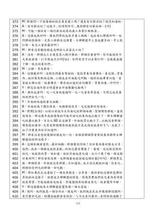 373   M：那請問一下他每個站的店員是義工嗎？還是有付薪水的？就您知道的。
374   A：有付薪水吧？這樣子…你時間許可…應該都有付薪水啦。(呵)
375   M：可能一個站有一個付薪水的其他義工來幫忙點點貨…
376   A：這樣也很好啊，像我們學校也很多義工媽媽，包括來打掃廁所啊，他
377   們掃的很愉快，尤其小孩都在這讀書。主婦聯盟早上貨也蠻多的，早上很
378   忙耶，有志工當然最好啊！
379   M：那有沒有聽說朋友或哪些人在當志工的？
380   A：沒有，那個志工主要是來入帳什麼的，那個你要會啊，你不能說你今
381   天來就會喔，打不對也不行啊(哈)。你們有空可以去幫忙啊，這樣最直接
382   了解。就近的看你們…
383   M：公館、景美都有。
384   A：這個最好啊，這對你們最有幫助的。想說買東西要傳承，看這個…買東
385   西…我好像有點怕這個…小朋友在外面亂吃啊齁，趕快從她畢業以後，當
386   家庭主婦以前，就要傳承，傳承說以後到共同購買，買東西要…呵呵呵。
387   Y：那您在過年節日時還會去外面餐廳吃飯嗎？
388   A：偶而也會啊，吃一吃會很後悔啊，吃一吃會有罪惡感，不得已也是要
389   陪他們去吃一吃。
390   Y：外面的味道很重又油膩。
391   B：外面的為了讓你再來，味精都放很多，吃完後都好想喝水。
392   A：嘿嘿(台語)，以前以前我冬天外面吃到那個味精，整個嘴唇都乾一直很
393   想喝水，那這幾年我就慢慢的可能外面吃的東西也比較少了。那主婦聯盟
394   吃的量比較多，百分之 80 在這裡買，外面就買比較少了…比較沒有那個，
395   嘴唇乾的要命，尤其是那個嘴唇很乾很乾不是光喝水就會好ㄋㄟ，太乾了，
396   加了什麼東西你不知道啊。
397   M：那有沒有想說幾個好朋友約一約，在誰家辦個聚會煮的東西都用主婦
398   聯盟的材料這樣子。
399   A：這個有機會當然…最好啦齁。那個要認同啦！你好東西要好朋友分享，
400   我們…我有一個朋友我很喜歡…給他吃最有價值了，蛋喔，光這樣蒸熟給
401   他吃，他就很欣賞，他知道，他從外面也是吃過，五六十歲了嘛，喔這個
402   好東西啊！那你會很高興，光那個蛋他就說喔這個好蛋(呵呵)。那個黑芝
403   麻，那個很香，外面就沒有那麼…不知道他…反正你比較就知道，你去吃…
404   剛剛給你們吃的那個，好吃齁。
405   M：那如果民生這邊做了一個美食教室、分享會，應該會把這個特色傳給
406   其他的站這樣子，就變成主婦聯盟的特色，因為其實我們在吃東西有時候
407   就是希望…可能我跟俞光做菜，然後邀請其他朋友來吃，就會覺得不錯。
408   Y：那這樣聽起來主婦聯盟感覺很像一個大家庭。
409   A：對阿。他們就是一個合作社，朋友啊，我們現在民生好幾個都認識啊，
410   有什麼好吃的、特價的她都會告訴你，ㄟ今天有什麼好…有時候快過期了

                        115
 