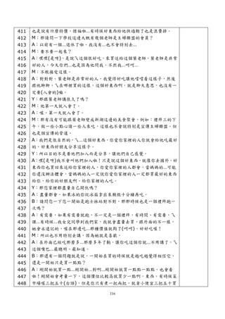 411   也是說有什麼特價，惜福啦…有時候好東西給他快過期了也是浪費掉。
412   M：那請問一下學校這邊大概有幾個老師是主婦聯盟的會員？
413   A：以前有一個…退休了啦。我沒有…也不會特別去…
414   M：要不要一起來？
415   A：嘿嘿(是呀)，是說ㄟ這個很好吃，來買送給這個葉老師，葉老師是非常
416   好的人，今天你們…也是因為他問我，不然我…呵呵…
417   M：不敢接受這樣。
418   A：對對對。葉老師是非常好的人，我覺得好吃讓他嚐嚐看這樣子，然後
419   跟他聊聊，ㄟ在哪裡買的這樣，這個好東西啊，就是聊天意思，也沒有一
420   定要(入會的)嘛。
421   Y：那跟葉老師講很久了嗎？
422   M：他第一天就入會了。
423   A：喔，第一天就入會了。
424   M：那有沒有可能跟葉老師變成新湖這邊的美食聚會，例如：禮拜三的下
425   午，做一些小點心請一些人來吃，這樣也不會說特別是宣傳主婦聯盟。但
426   也是個宣傳的管道。
427   A：我們是很自然的，ㄟ…這個好東西，你愛你家裡的人你就會給他吃最好
428   的，好東西好朋友分享這樣子。
429   Y：所以目的不是要他們加入而是分享，讓他們自己感覺。
430   A：嘿(是呀)我不會叫他們加入啦！只是說這個好東西，就像你去國外，好
431   東西你也買回來送給你家裡的人，你愛你家裡的人都會，當媽媽的…可能
432   你還沒辦法體會，當媽媽的人一定說你愛你家裡的人一定都買最好的東西
433   給你，給你的好朋友啊、給你家裡的人吃。
434   Y：那您家裡都盡量自己開伙嗎？
435   A：盡量都會。如果冰的你從冰箱拿出來稍微十分鐘再吃。
436   B：請問您一下您一開始是跑士林站對不對，那那時候也是一個禮拜跑一
437   次嗎？
438   A：有需要，如果有需要就跑，不一定是一個禮拜，有時間、有需要，ㄟ
439   課…有時候…我女兒同學到我們家，我就會盡量去買，跟外面的不一樣，
440   她會永遠記的，喔在那邊吃…那種價值就夠了(呵呵)。好好吃喔！
441   M：所以也不用特別去講，因為她就是喜歡。
442   A：在外面已經吃那麼多…那麼多年了齁，讓你吃這個你就…不用講了，ㄟ
443   這個嘴巴…最聰明、最知道。
444   B：那還有一個問題就是說，一開始在買的時候就是越吃越覺得相信它，
445   還是一開始只是買一點點？
446   A：剛開始就買一點…剛開始…對啊…剛開始就買一點點一點點，也會看
447   啦！剛開始會考量一下，這個價位比較高就買少一點啊，東西，有時候菜
448   市場喔三把五十(台語)，但是你只有煮一把兩把，就貪小便宜三把五十買

                        116
 