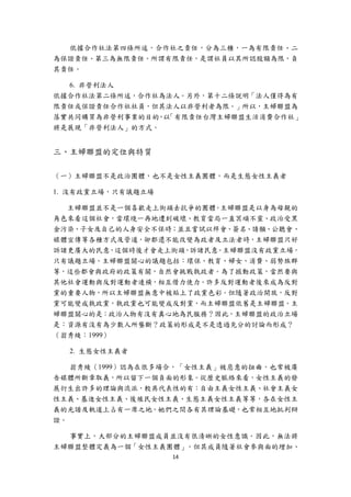 依據合作社法第四條所述，合作社之責任，分為三種，一為有限責任、二
為保證責任、第三為無限責任。所謂有限責任，是謂社員以其所認股額為限，負
其責任。

  6. 非營利法人
依據合作社法第二條所述，合作社為法人。另外，第十二條說明「法人僅得為有
限責任或保證責任合作社社員，但其法人以非營利者為限。」所以，主婦聯盟為
落實共同購買為非營利事業的目的 以
               ， 「有限責任台灣主婦聯盟生活消費合作社」
將是展現「非營利法人」的方式。


三、主婦聯盟的定位與特質

（一）主婦聯盟不是政治團體，也不是女性主義團體，而是生態女性主義者

1. 沒有政黨立場，只有議題立場

  主婦聯盟並不是一個喜歡走上街頭去抗爭的團體。主婦聯盟是以身為母親的
角色來看這個社會，當環境一再地遭到破壞、教育當局一直冥頑不靈、政治受黑
金污染、子女及自己的人身安全不保時；並且嘗試以拜會、簽名、請願、公聽會、
媒體宣傳等各種方式及管道，卻都還不能改變為政者及立法者時，主婦聯盟只好
訴諸更廣大的民意，這個時後才會走上街頭，訴諸民意。主婦聯盟沒有政黨立場，
只有議題立場。主婦聯盟關心的議題包括：環保、教育、婦女、消費、弱勢族群
等，這些都會與政府的政策有關，自然會挑戰執政者。為了撼動政策，當然要與
其他社會運動與反對運動者連橫，相互借力使力。許多反對運動者後來成為反對
黨的重要人物，所以主婦聯盟無意中被貼上了政黨色彩。但隨著政治開放，反對
黨可能變成執政黨，執政黨也可能變成反對黨，而主婦聯盟依舊是主婦聯盟。主
婦聯盟關心的是：政治人物有沒有真心地為民服務？因此，主婦聯盟的政治立場
是：資源有沒有為少數人所壟斷？政策的形成是不是透過充分的討論而形成？
（翁秀綾：1999）

    2. 生態女性主義者

   翁秀綾（1999）認為在很多場合，「女性主義」被惡意的扭曲，也常被廣
告媒體所斷章取義，所以留下一個負面的形象。從歷史脈絡來看，女性主義的發
展衍生出許多的理論與流派，較具代表性的有：自由主義女性主義、社會主義女
性主義、基進女性主義、後殖民女性主義、生態主義女性主義等等，各在女性主
義的光譜及軌道上占有一席之地。她們之間各有其理論基礎，也常相互地批判辯
證。

  事實上，大部分的主婦聯盟成員並沒有很清晰的女性意識。因此，無法將
主婦聯盟整體定義為一個「女性主義團體」。但其成員隨著社會參與面的增加、
                   14 
 
 