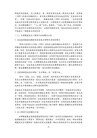 情報資訊的接收、信心的建立…等，將很有潛力成為一群女性主義者。翁秀綾
（1999）認為在某種程度上，會定義主婦聯盟大部分的成員們為「生態女性主義
者」。所謂「生態女性主義者」，根據金相姬（1999）的定義為：「自然受到壓
迫與女性受到壓迫都是歷史上長期以來，以陽剛為中心的價值觀及認知所導致
的，在這價值體系下，『人』較『自然』為優先、『支配』較『共生』來得重要。
所以當我們今天期待與自然共生，必須同時解放女性，強化女性的自我認同，才
可能建立一個親善自然的社會。」

（二）主婦聯盟是從小事著手的身體力行者

1. 由菜籃與搖籃的觀點來看家庭主婦對社會的影響力

  學者王俊秀和王采薇（1999）認為在父權結構的社會制約下，家務與子女
照顧成為母親的天經地義之職責，菜籃與搖籃也理所當然的成為家庭主婦的標準
配備。但是，當菜籃裏的菜與搖籃裏的小孩都失去免於污染的自由時，家庭主婦
為了健康及安全的考量之下，環境保護的動力就開始醞釀。家庭主婦為了照顧及
保護家庭成員，避免受到外在環境傷害，自然對可能會危害到家人健康和安全的
因素主動加以關注，無形中培養出家庭主婦特有的環保敏感度、意識及行為，成
為環保的先鋒。於是，主婦聯盟就是在消費者運動、反污染自力救濟運動及政府
解嚴中成立，這些家庭主婦將所認同的綠色消費暨環保理念，轉化為實際的行
動，藉由種種環境保護的活動，進而影響社會的觀念。

2. 菜籃與搖籃成為主婦的「生活場面」及「自覺介面」

  由於「菜籃」加上「搖籃」的效應，使得家庭主婦不僅僅只是賢妻良母，
更是公共事務的參與者，甚或公共政策的決策者。菜籃與搖籃成為主婦的「生活
場面」及「自覺介面」。生活場面使得菜籃與搖籃有了點線面的接觸，自覺介面
也就在生活場面擴大之餘而達到臨界點。

菜籃的生活場面所產生的生命週期，向前延伸至共同購買，向後延伸至垃圾分
類、資源回收，空間也由廚房擴展至農場、辦公室、超級市場及垃圾場，甚至迎
合「綠需」開設綠色商店（綠主張商店）。自覺介面也由食物的營養及安全（無
毒家園）擴展至生態保育（非核家園及反高爾夫球場）。搖籃的生活場面所產生
的生命週期也延伸至學校教育、社區參與及終身學習，空間則由臥房擴展至社區
及學校。自覺介面也由小孩的學習環境（親子數學）擴展至整體的社會學習環境
（社區大學、婦女學苑、空中學苑）。

3. 從小事著手的身體力行者

  主婦聯盟基金會陳曼麗董事長認為（2002）或許是天性纖細使然，女性的環
境運動總是從小事著手，實事求是，穩紮穩打，不好高驚遠。因此，婦女的環境
運動是從生活圈開始，再推行到更大的範圍。婦女主張吸收更多人及社區來做環

                  15 
 
 