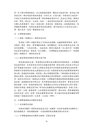 保，從了解台灣環境現況，自己與環境的關係，體認自己能做什麼，進而投入環
保的行列。婦女用溫和堅持的態度，以耐久力，打持久戰，不理會別人的批評，
只做自己認為對的和應該做的事。婦女推動政策的方式，是由自己做起，推廣至
社區、學校、辮公室、立法院、政府，一直到政府政策改變。當政府政策改變，
全體人民都要遵守，例如：垃圾分類、資源回收、廚餘回收、垃圾隨袋徵收、限
用購物用塑膠袋、限用免洗餐具等政策的實現，都可證明女人可容許自己做小
事，積少成多，就是一種策略的手段。

四、主婦聯盟的願景

（一）關懷一個講民主、講責任的社會

  翁秀綾（1999）回顧台灣近十年來的社會運動，也觀察國際間環保、教育、
消費者、農民、婦女…等等運動的發展，深刻體會到，原來大家都在追求著一個
共同的課題—「人民的行動」。也就是說，雖然主題互異、切入點不同，但運動
的本質卻這麼相近，那就是「民主運動」。主婦聯盟在這樣的脈絡之下，終極關
懷是一個講民主、講責任的社會。

（二）藉由環境保護教育落實生態平衡

  綠色理念推出之後，更重要的是落實這些永續經營的環保概念。主婦聯盟
的成員們相信，自然保育及污染防治的觀念與習慣，都是從個人及社區日常生活
當中累積建立起來的，如果人人都能在家庭居住空間裡營造對環境有益的細節，
那麼便可改變鄰里社區及大環境的生活品質。而環保教育更是為落實環保精神首
要之務，透過教育的過程，使得每一個人認識環境問題，了解並關切資源與生活
環境之關係，進而成為維護生態平衡與環境品質的實踐者，以達到資源的永續利
用，使世代享有安全、健康的生活環境。主婦聯盟所推動的環境保護運動已由家
庭出發，逐漸擴及社區和辦公室。然而環境的保護是大家的責任，畢竟追求合於
國民健康、安定、舒適的環境品質，維護國民生存及生活環境免於公害之侵害，
保護自然環境，維護生態平衡，牽涉到行政體制及法律規範的健全，資源（空氣、
水、海洋、土壤、廢棄物等）之合理與有效的運用等。換句話說，環保運動應該
是結合社會、政治、經濟、科技各種專業的知識，對人類目前的產業結構與消費
型態做一個徹底的改變（王俊秀、王采薇：1999）。

五、主婦聯盟推動共同購買的意義

（一）共同購買的意義

  所謂共同購買，簡單的來說就是大家一起購買。目的即在藉集合的購買力、
提高議價能力、縮短運銷過程，以達到購買物美價廉消費品的目的。

（二）主婦聯盟推動共同購買之動機：菜籃的自覺

                  16 
 
 