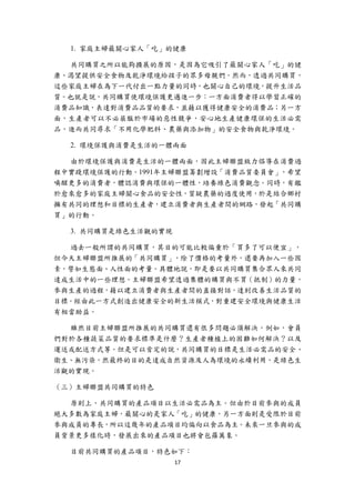 1. 家庭主婦最關心家人「吃」的健康

  共同購買之所以能夠擴展的原因，是因為它吸引了最關心家人「吃」的健
康、渴望提供安全食物及乾淨環境給孩子的眾多母親們。然而，透過共同購買，
這些家庭主婦在為下一代付出一點力量的同時，也關心自己的環境，提升生活品
質。也就是說，共同購買使環境保護更邁進一步：一方面消費者得以學習正確的
消費品知識，表達對消費品品質的要求，並藉以獲得健康安全的消費品；另一方
面，生產者可以不必屈服於市場的惡性競爭，安心地生產健康環保的生活必需
品，進而共同尋求「不用化學肥料、農藥與添加物」的安全食物與乾淨環境。

    2. 環境保護與消費是生活的一體兩面

  由於環境保護與消費是生活的一體兩面，因此主婦聯盟致力倡導在消費過
程中實踐環境保護的行動。1991年主婦聯盟籌劃增設「消費品質委員會」，希望
喚醒更多的消費者，體認消費與環保的一體性，培養綠色消費觀念。同時，有鑑
於愈來愈多的家庭主婦關心食品的安全性，質疑農藥的過度使用，於是結合鄉村
擁有共同的理想和目標的生產者，建立消費者與生產者間的網路，發起「共同購
買」的行動。

    3. 共同購買是綠色生活觀的實現

  過去一般所謂的共同購買，其目的可能比較偏重於「買多了可以便宜」，
但今天主婦聯盟所推展的「共同購買」，除了價格的考量外，還要再加入一些因
素，譬如生態面、人性面的考量。具體地說，即是要以共同購買集合眾人來共同
達成生活中的一些理想。主婦聯盟希望透過集體的購買與不買（抵制）的力量，
參與生產的過程，藉以建立消費者與生產者間的直接對話，達到改善生活品質的
目標。經由此一方式創造出健康安全的新生活模式，對重建安全環境與健康生活
有相當助益。

  雖然目前主婦聯盟所推展的共同購買還有很多問題必須解決，例如，會員
們對於各種蔬菜品質的要求標準是什麼？生產者種植上的困難如何解決？以及
運送或配送方式等。但是可以肯定的說，共同購買的目標是生活必需品的安全、
衛生、無污染，然最終的目的是達成自然資源及人為環境的永續利用，是綠色生
活觀的實現。

（三）主婦聯盟共同購買的特色

  原則上，共同購買的產品項目以生活必需品為主。但由於目前參與的成員
絕大多數為家庭主婦，最關心的是家人「吃」的健康，另一方面則是受限於目前
參與成員的專長，所以這幾年的產品項目均偏向以食品為主。未來一旦參與的成
員背景更多樣化時，發展出來的產品項目也將會包羅萬象。

    目前共同購買的產品項目，特色如下：
                       17 
 
 