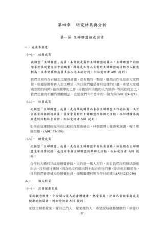 第四章   研究結果與分析

                  第一節 主婦聯盟組成因素

一、 成員參與度

    (一)、 站務成員

     此類型「主婦聯盟」成員，本身就是屬於主婦聯盟的員工，主婦聯盟中的位
     階等於其現實生活中的職業，因為是工作人員對於主婦聯盟的活動涉入程度
     較高，且希望其他成員多加入志工的行列。例如受訪者 A01 提到：

     我們目前有在研擬志工服務計畫，很有趣的一點是，雖然合作社是由大家經
     營，但還是需要套入志工模式，所以我們還是會有這樣的計畫，希望大家透
     過空閒的時間，做些簡單的工作，分擔站所活動的人力協助，等同政府志工，
     我們也會有相關的獎勵辦法，也是我們今年當中的一個方向(A01:124-128)

    (二)、 社員成員

     此類型「主婦聯盟」成員，是指單純購買而未在主婦聯盟工作的社員，又可
     分為資深與新進社員，資深會員對於主婦聯盟所舉辦之活動，不但踴躍參與
     且還對活動給予好評。例如受訪者 A04 提到：

     如果在這邊買的好所在比較近我都會過去，林碧霞博士她會來演講，喔！那
     個很棒。(A04:175-176)

    (三)、 睡覺成員

     此類型「主婦聯盟」成員，是指在主婦聯盟中有社員資格，卻長期在主婦聯
     盟沒有消費紀錄，也沒有參與主婦聯盟所舉辦之活動。例如受訪者 A01 提
     到：

     合作社大概有三成是睡覺會員，大約是一萬人左右，而且我們沒有辦法請他
     出去，沒有退社機制，因為他沒有做出對不起合作社的事，除非他自願退社，
     目前我們會寄通知給睡覺社員，提醒繼續利用合作社的產品(A01:212-216)

二、      個人特質

    (一)、 注重健康家庭

    家庭觀念較重，十分關心家人的身體健康，熱愛家庭，把自己當做家庭成員
    健康的把關者。例如受訪者 A04 提到：

    家庭主婦都愛家，愛自己的人、愛家裡的人，希望說每個都健康的，病從口
                       27 
 
 