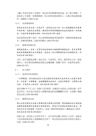 入嘛！你看外面吃了色素阿，現在很多的報導你都知道，吃了會中毒啊，不
    是說馬上中毒啦，是慢慢累積，所以如果你愛家裡的人一定會去買這個無毒
    的，盡量啦！(A04:13-16)

    (二)、 生長環境因素

    因為出生地不在北部，而是在中、南部長大的小孩，從小就接觸較多的農業
    方面知識，這樣的生長環境，讓其對於用農業種植到收成的過程有一定的概
    念，知道什麼是健康的食物。例如受訪者 A03 提到：

    因為我們是住鄉下來的，所以我們對那個當季的蔬菜阿，那個用葯都會比較
    多…其實我們都會…比較多的概念 (A03:139-142)

    (三)、 熱情且喜歡分享

    個性較為熱心，美味、品質好的的食物會主動推薦給親朋友好，甚至是帶實
    際的食物讓親朋好友品嚐看看，或是送一些主婦聯盟的產品給親朋好友。例
    如受訪者 A04 提到：

    沒有…我不是跟他宣傳。我也沒有…只是好吃…好吃，跟好朋友分享、跟家
    裡的人，每次要回我媽媽家我就去這邊採購、採購了很多，給他們吃看看。
    (A04:125-127)

三、        加入因素

    (一)、 認同合作社的理念

    「主婦聯盟」的站務成員表示追求健康或有機食品並非其加入的最主要因
    素，而是對「主婦聯盟」這個團體理念的認同，支持台灣農業，以實際行為
    力挺，才是其加入的目的。例如受訪者 A01 提到：

    我是 2006 年 3 月入社，我會入社的原因，其實我以為我加入的基金會，而不
    是合作社，但以前只是認為入會費用就是對這個團體的支持，以前繳了錢就
    認為完成了(A01:462-464)

    (二)、 親朋好友生病

    親人或是好朋友生病後才意識到要注重養生的問題，開始積極的各方面透過
    各種管道蒐集關於有機食品資料與資訊，嘗試不同品牌的有機商店產品，尋
    求如何吃才吃的健康、吃的安心，這是一個非常具有推力，積極的加入因素。
    例如受訪者 A02 與 A04 提到：

    我個人是…因為我入社有好多年了，並不是來這邊上班我才入社的，我基本
    上因為那時候我家人我媽媽她也生病了，我也是因為找到好的東西才進來入
    社啦。(A02:191-193)
                      28 
 
 