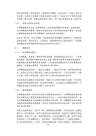 當初是我們的一個好朋友阿，她那時候身體是…已經有病了。那她一直在追
    求這個，怎樣吃才會健康？我想說這樣子太慢了，已經生病了才要去找說要
    吃什麼、要吃什麼，其實這個吃的每一個人…每一個人都要去注重。(A04:5-8)

    (三)、 考量入社與否的因素

    主婦聯盟的產品品質、蔬果新鮮度，且會考慮到購買的方便性、交通便利性，
    去主婦聯盟站所購買一趟商品的成本效益，對於班配的制度可接受，也認為
    主婦聯盟給與社員許多消費選擇。例如受訪者 A03 提到：

    配菜是 OK 啦，是沒有問題，但是就是說你那個量能不能夠持久，你就是要
    買他的新鮮，買他的安全。但是要冰一兩個禮拜那也不算是新鮮了。那我跑
    到那邊結果我要考慮到我的效益成本(A03:251-254)

四、      團體認同

    (一)、 共同購買的理念

    「主婦聯盟」本身是一個非營利性的組織，其組織的成立宗旨有二，一是集
    結消費者，讓消費者們團結起來產生力量，讓原本只能單方面接受的消費者，
    化被動為主動為其購買的產品把關。二是透過更直接的生活日用品實踐綠色
    的概念，且幫助台灣農業。例如受訪者 A01 提到：

    共同購買要做兩件事，一個是共同購買，一個是共同不買，我們要我們的東
    西，我們也有共同不要的東西。(A01:23-24)例如美牛，不安全的東西，什麼
    叫不要，我們不要添加物，我們不要不必要的添加物(A01:26-27)

    那如果我是化被動為主動的時候，我就自行去尋找所謂的生產端，可是尋找
    生產端有個很重要的東西，就是要有消費力，這也就是共同購買的起源，共
    同購買就其實只是要集結消費力 (A01:20-23)

    (二)、 權利與義務

    主婦聯盟本身是一個合作社並非只是購買商品的地方，主婦聯盟會販賣有機
    商品其實是為了實現其組織的理念的方式之一，並非以開店營利為目的，來
    到主婦聯盟購買產品的非稱之為消費者而是社員，在一個團體中成員必須有
    其應得的權利與該負擔義務。但兩方之間的認知似乎仍有落差。例如受訪者
    A01 與 A03 提到：

    例如你怎麼看產品，因為不了解，就會開始比較價格，外面有這個，這邊怎
    麼沒有，再來就是說，他們不會想到是出資經營者，他就是以消費者來看這
    個環境，來看工作人員，那我們就發現，社員用消費者的心態，他們不會需
    要來參與，只有來購買而已，他們會說：「這你們管就好了，這跟我沒關係，
    我只是來買東西的」（台語），他就直接跟你講，我們才會覺得，我們到底要
                      29 
 
 