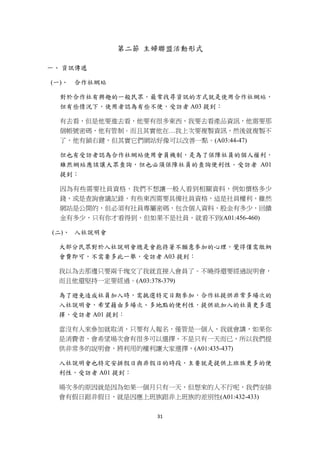第二節 主婦聯盟活動形式

一、 資訊傳遞

    (一)、 合作社網站

     對於合作社有興趣的一般民眾，最常找尋資訊的方式就是使用合作社網站，
     但有些情況下，使用者認為有些不便，受訪者 A03 提到：

     有去看，但是他要進去看，他要有很多東西，我要去看產品資訊，他需要那
     個帳號密碼，他有管制。而且其實他在…我上次要複製資訊，然後就複製不
     了，他有鎖右鍵，但其實它們網站好像可以改善一點。(A03:44-47)

     但也有受訪者認為合作社網站使用會員機制，是為了保障社員的個人權利，
     雖然網站應該讓大眾查詢，但也必須保障社員的查詢便利性。受訪者 A01
     提到：

     因為有些需要社員資格，我們不想讓一般人看到相關資料，例如價格多少
     錢，或是查詢會議記錄，有些東西需要具備社員資格，這是社員權利，雖然
     網站是公開的，但必須有社員專屬密碼，包含個人資料，股金有多少，回饋
     金有多少，只有你才看得到，但如果不是社員，就看不到(A01:456-460)

    (二)、 入社說明會

     大部分民眾對於入社說明會總是會抱持著不願意參加的心理，覺得僅需繳納
     會費即可，不需要多此一舉，受訪者 A03 提到：

     我以為去那邊只要兩千塊交了我就直接入會員了。不曉得還要經過說明會，
     而且他還堅持一定要經過。(A03:378-379)

     為了避免造成社員加入時，需挑選特定日期參加，合作社提供非常多場次的
     入社說明會，希望藉由多場次、多地點的便利性，提供欲加入的社員更多選
     擇，受訪者 A01 提到：

     當沒有人來參加就取消，只要有人報名，僅管是一個人，我就會講，如果你
     是消費者，會希望場次會有很多可以選擇，不是只有一天而已，所以我們提
     供非常多的說明會，將利用的權利讓大家選擇，(A01:435-437)

     入社說明會也特定安排假日與非假日的時段，主要就是提供上班族更多的便
     利性，受訪者 A01 提到：

     場次多的原因就是因為如果一個月只有一天，但想來的人不行呢，我們安排
     會有假日跟非假日，就是因應上班族跟非上班族的差別性(A01:432-433)

                      31 
 
 