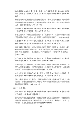 為了提供欲加入的社員更多機會參考，合作社提供非常多場次的入社說明
     會，或許會有人質疑為何不要每月只辦一場大型的說明會就好，受訪者 A01
     認為：

     如果再給大家更多限制（說明會場次變少），那入社的人會剩下多少，除非
     是個積極的社員，不過我們現在是被動行銷，只能希望社員主動進來，很多
     人去，就不會再進來了(A01:437-440)

     為了使入社說明會能發揮更好的成效，有人建議合作社能主動打電話，吸引
     一般民眾參與入社說明會，例如受訪者 A01 提到：

     那誰去找人來，我們是個開放站所，你不走進來，我不知道你的資料，我們
     不會打電話邀請人來參加入社說明會，我們沒有這個動作， (A01:430-432)

     為了增加外界了解合作社的機制與服務，並不限定入社說明會必須在站所舉
     辦，有興趣的民眾可直接向合作社提出需求，受訪者 A01 提到：

     這部分屬於被動式的，被動式指的是在站所舉辦入社說明會，除非有社員主
     動連繫，邀請至學校舉辦活動，才會有這樣的形式，當然還是要看個人特質，
     有些人就是很積極，會主動與已有的資源結合，看看可否互相結合，
     (A01:152-156)

     合作社會針對民眾提出的需求進行評估，但基本上都不會拒絕，但主要考量
     的因素還是與解說人員的時間安排，受訪者 A01 說明：

     不過因為加入主婦聯盟的人都很熱心，所以他們也很願意分享相關資訊，只
     要有人主動提出邀約，我們都不會拒絕，只是在時間上需要安排，大部分都
     說可以，但時間跟解說員還要在討論(A01:157-160)

     由於合作社負責解說的人力不足，因此自 2007 年起，逐漸培訓解說員，期
     望能夠培訓機制，增加服務民眾的機會，例如受訪者 A01 提到：

     另外主動出擊的部分，由於人力因素是最大的考量，如果沒有合作社的人共
     同參與，就會產生問題，所以我們從 2007 年開始就有解說員的培訓，因應
     最初階的入社解說，(A01:149-152)

    (三)、 人際傳播

     由於合作社最主要的還是面對面的購買行為，對於人際互動，總是以貼心的
     方式處理，例如受訪者 A02 提到：

     你可以先打電話來跟我們講，我們就可以幫你先做保留的動作。我們會把你
     名字貼起來(指裝菜的籃子)，因為他們也不一定說馬上來就馬上…可能上班
     的時間，或著是想要去哪裡辦個事啊！(A02:10-13)

                       32 
 
 