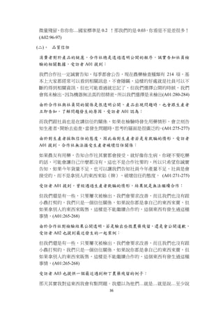 微量殘留，你你你…國家標準是 0.2 ！那我們的是 0.03，你看是不是差很多！
    (A02:96-97)

    (二)、 品質信任

    消費者對於產品的疑慮，合作社總是透過透明公開的程序，誠實告知社員檢
    驗的相關數據，受訪者 A01 提到：

    我們合作社一定誠實告知，每季都會公告，現在農藥檢查種類有 214 項，基
    本上大家都經常可以看到相關訊息，不會隱瞞，這樣的好處就是社員可以不
    斷的得到相關資訊，但也可能看過就忘記了，但我們選擇公開的時候，我們
    會寫未檢出，因為機器無法真的很精密，所以我們選擇是未檢出(A01:280-284)

    由於合作社與社員間的關係是很透明公開，產品出現問題時，也會跟生產者
    立即告知，了解問題發生的原因，受訪者 A01 認為：

    而我們跟社員也是在講信任的關係，如果在檢驗時發生用藥情形，會立刻告
    知生產者，開始去追查，當發生問題時，思考的層面是很廣泛的。(A01:275-277)

    由於對生產者採取信任的態度，因此面對生產者若是有欺騙的情形，受訪者
    A01 提到，合作社無法接受生產者破壞信任關係：

    如果農友有用藥，告知合作社其實都會接受，就好像你生病，你硬不要吃藥
    的話，可能會讓自己什麼都沒有，這也不是合作社要的，所以只希望你誠實
    告知，如果今年貨量不足，也可以讓我們告知社員今年產量不足，社員是會
    接受的，而不是拿別人的東西來貼（牌），破壞信任的態度， (A01:271-275)

    受訪者 A01 提到，曾經遇過生產者欺騙的情形，結果就是無法繼續合作：

    但我們還是有一些，只要屢次被檢出，我們會要求改善，而且我們也沒有跟
    小農打契約，我們只是一個信任關係，如果說你都是拿自己的東西來賣，但
    如果拿別人的東西來販售，這樣是不能繼續合作的，這個東西有發生過這種
    事情，(A01:265-268)

    由於合作社對檢驗結果公開透明，若是驗出些微農藥殘留，還是會公開道歉，
    受訪者 A02 也提到最近發生的一起案例：

    但我們還是有一些，只要屢次被檢出，我們會要求改善，而且我們也沒有跟
    小農打契約，我們只是一個信任關係，如果說你都是拿自己的東西來賣，但
    如果拿別人的東西來販售，這樣是不能繼續合作的，這個東西有發生過這種
    事情，(A01:265-268)

    受訪者 A03 也提供一個最近遇到柳丁農藥殘留的例子：

    那天其實我對這東西我會有點問題。我還以為他們…就是…就是說…至少說
                       36 
 
 